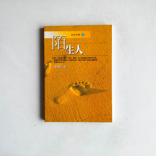 陌生人