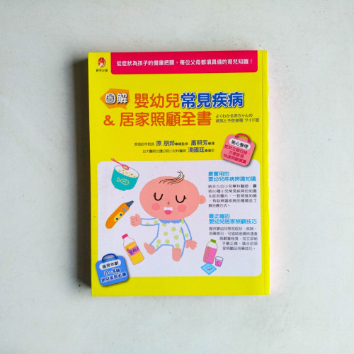 圖解嬰幼兒常見疾病 & 居家照顧全書 圖解嬰幼兒常見疾病 & 居家照顧全書