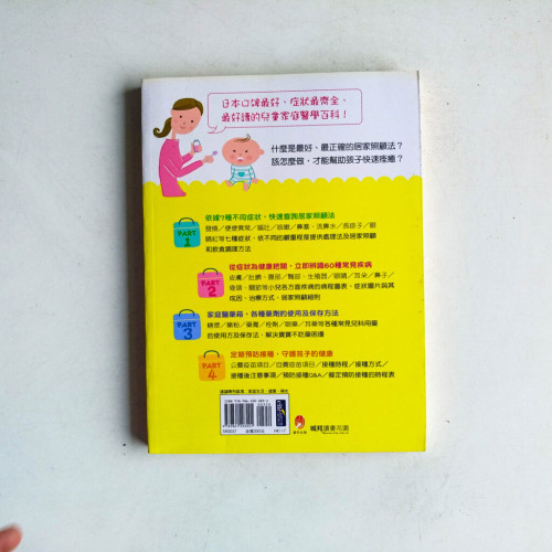 圖解嬰幼兒常見疾病 & 居家照顧全書 圖解嬰幼兒常見疾病 & 居家照顧全書