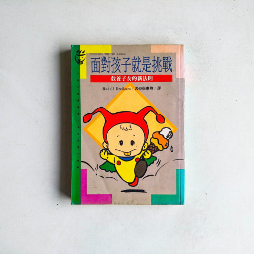 面對孩子就是挑戰 面對孩子就是挑戰