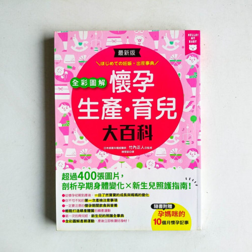 全彩圖解懷孕生產.育兒大百科 全彩圖解懷孕生產.育兒大百科