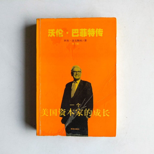 沃倫·巴菲特傳:一個美國資本家的成長 沃倫·巴菲特傳:一個美國資本家的成長