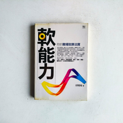 軟能力:你的職場致勝法寶 軟能力:你的職場致勝法寶