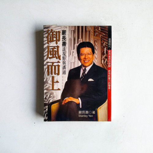 御風而上:嚴長壽談視野與溝通 御風而上:嚴長壽談視野與溝通