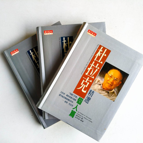 杜拉克精選:管理篇、社會篇、個人篇(3冊) 杜拉克精選:管理篇、社會篇、個人篇(3冊)