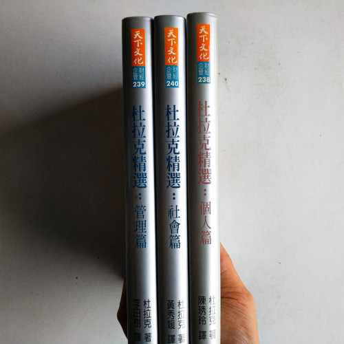 杜拉克精選:管理篇、社會篇、個人篇(3冊) 杜拉克精選:管理篇、社會篇、個人篇(3冊)