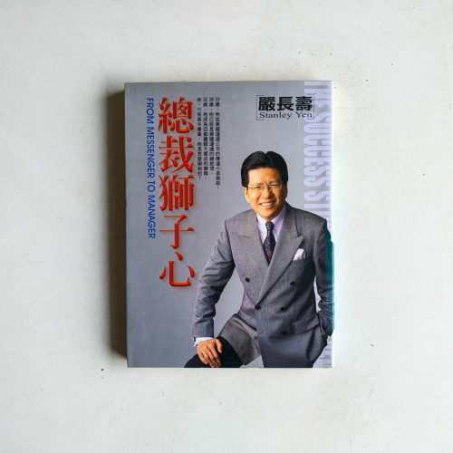 總裁獅子心 總裁獅子心