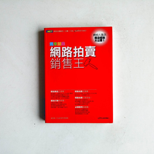 網路拍賣銷售王 網路拍賣銷售王
