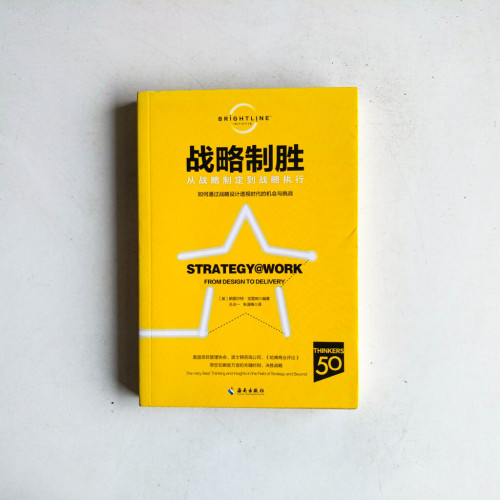 戰略制勝:從戰略制定到戰略執行 戰略制勝:從戰略制定到戰略執行