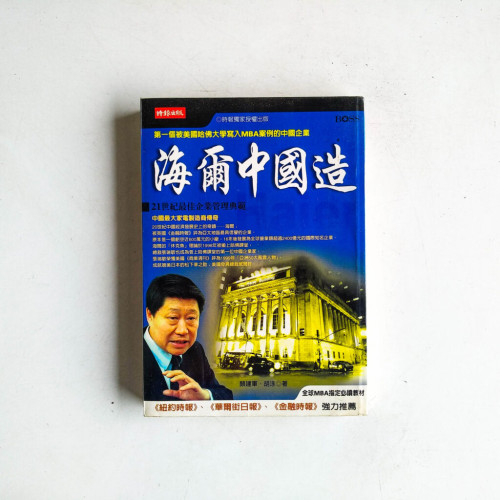 海爾中國造:21世紀最佳企業管理典範 海爾中國造:21世紀最佳企業管理典範
