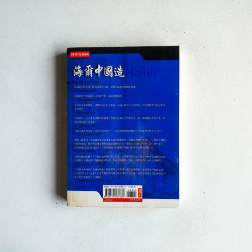 海爾中國造:21世紀最佳企業管理典範 海爾中國造:21世紀最佳企業管理典範