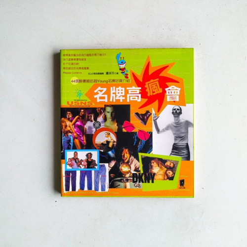 名牌高瘋會 名牌高瘋會