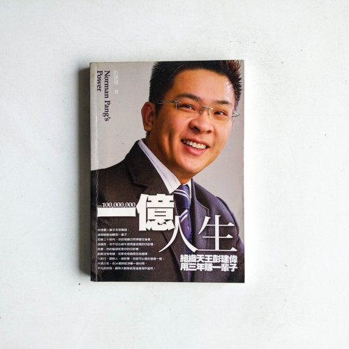 一億人生:組織天王彭建偉用3年賺一輩子 一億人生:組織天王彭建偉用3年賺一輩子