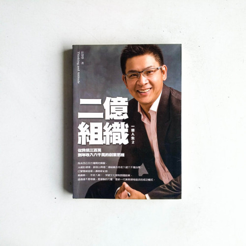 一億人生2:二億組織 - 從負債三百萬到年收入六千萬的創業思維 一億人生2:二億組織 - 從負債三百萬到年收入六千萬的創業思維