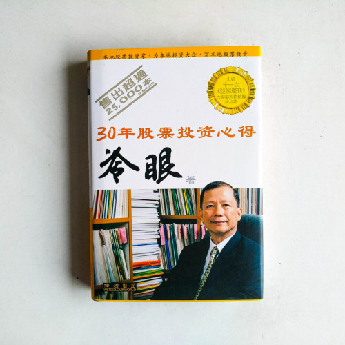 30年股票投資心得 30年股票投資心得