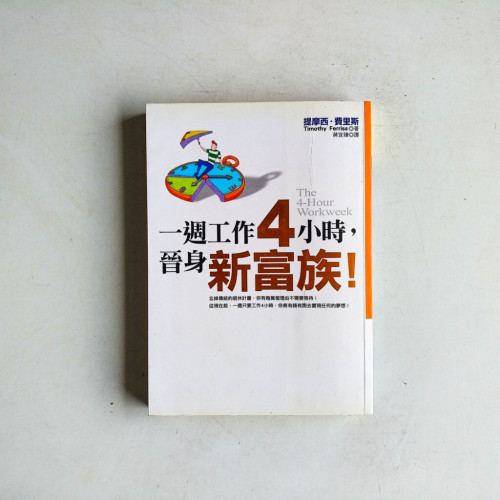 一週工作4小時,晉身新富族! 一週工作4小時,晉身新富族!