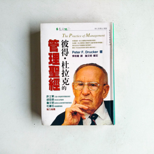 彼得‧杜拉克的管理聖經 彼得‧杜拉克的管理聖經