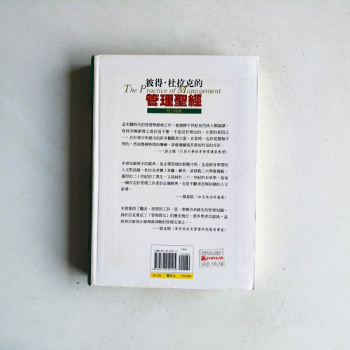 彼得‧杜拉克的管理聖經 彼得‧杜拉克的管理聖經