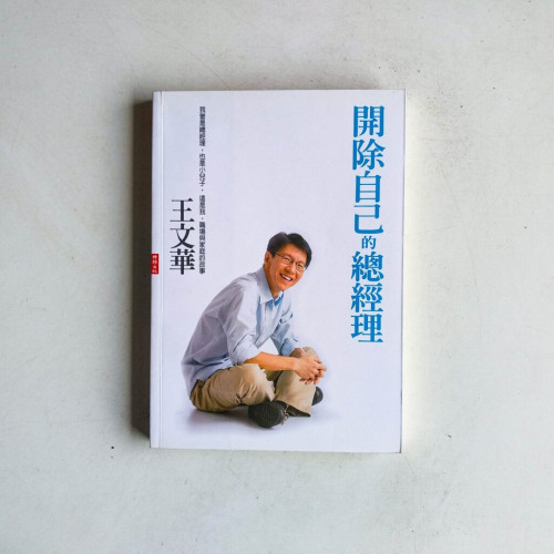 開除自己的總經理 開除自己的總經理