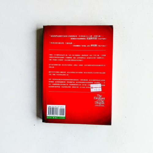 龍與象:中國印度崛起的全球衝擊 龍與象:中國印度崛起的全球衝擊