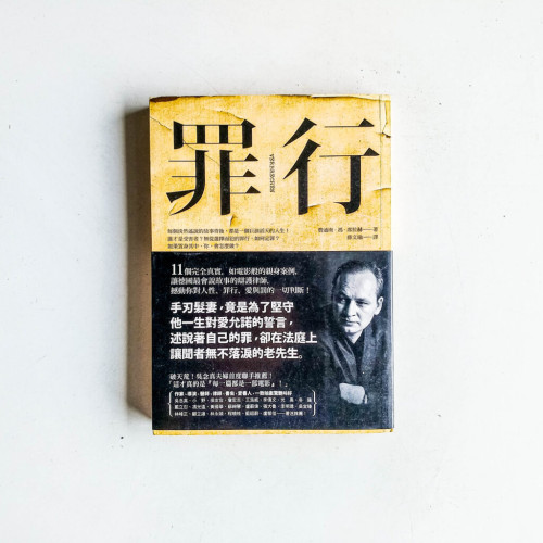 罪行 罪行