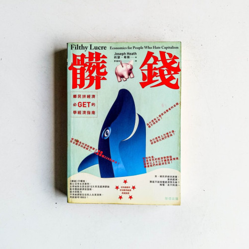 髒錢:鄉民拼經濟必GET的學經濟指南 髒錢:鄉民拼經濟必GET的學經濟指南