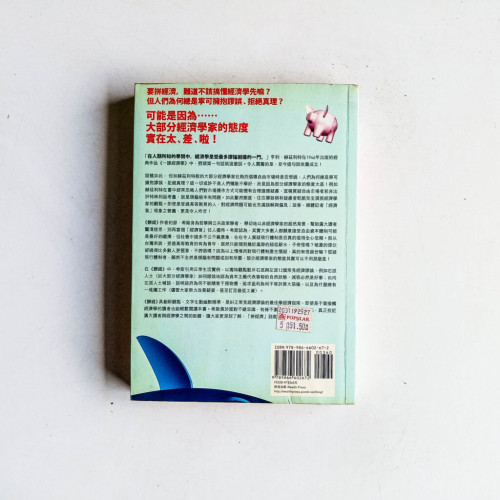 髒錢:鄉民拼經濟必GET的學經濟指南 髒錢:鄉民拼經濟必GET的學經濟指南