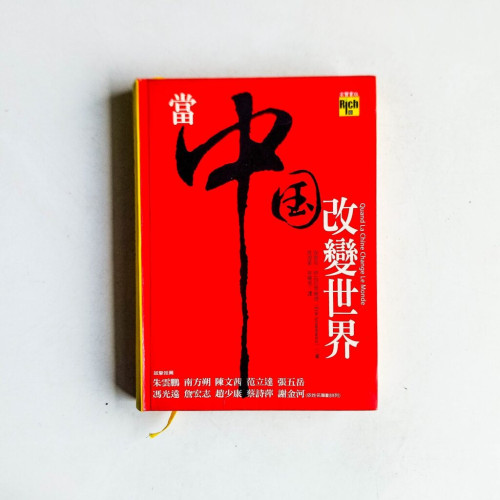 當中國改變世界 當中國改變世界