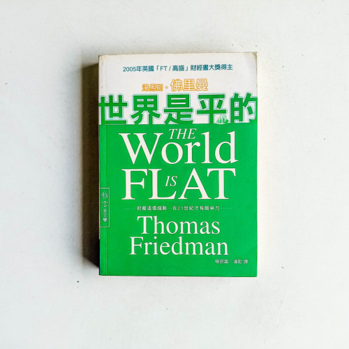 世界是平的:把握這個趨勢,在 21世紀才有競爭力 世界是平的:把握這個趨勢,在 21世紀才有競爭力
