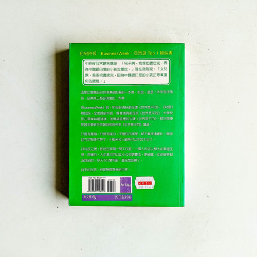 世界是平的:把握這個趨勢,在 21世紀才有競爭力 世界是平的:把握這個趨勢,在 21世紀才有競爭力