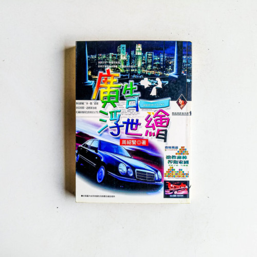 廣告浮世繪 廣告浮世繪