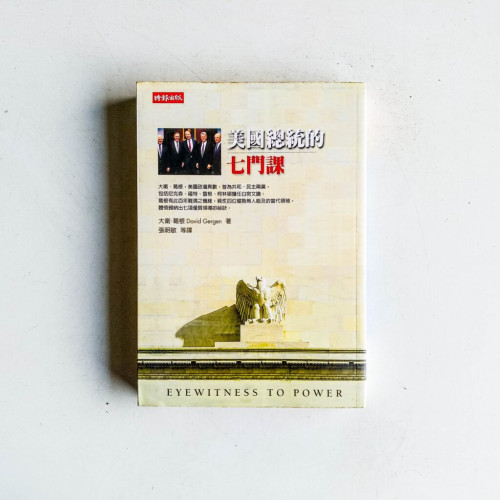 美國總統的七門課 美國總統的七門課