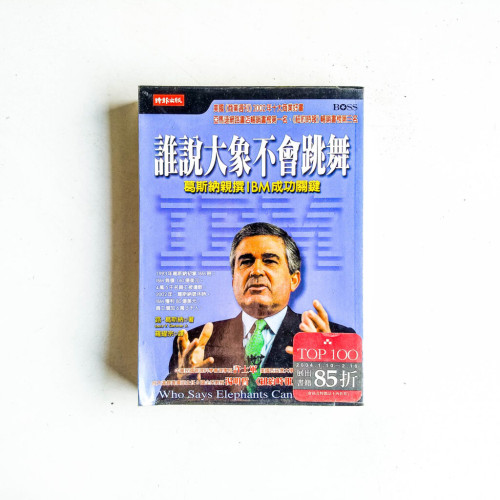 誰說大象不會跳舞?:葛斯納親撰IBM成功關鍵 誰說大象不會跳舞?:葛斯納親撰IBM成功關鍵