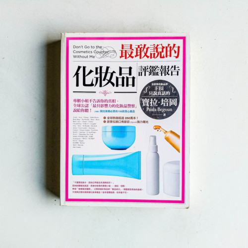 最敢說的化妝品評鑑報告:專櫃小姐不告訴你的真相,全球「最具公信力的化妝品警察」說給你聽! 最敢說的化妝品評鑑報告:專櫃小姐不告訴你的真相,全球「最具公信力的化妝品警察」說給你聽!