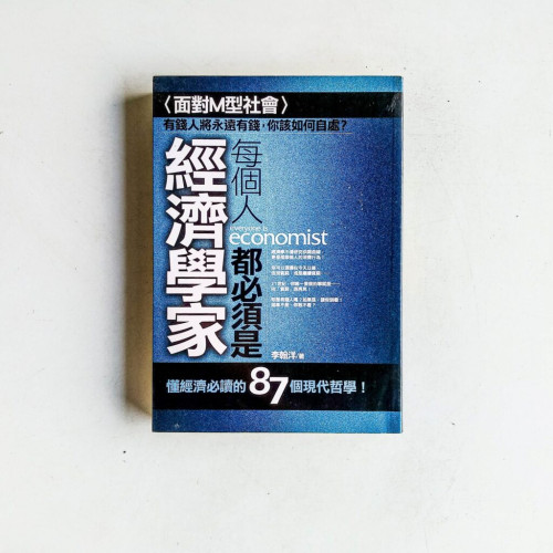 每個人都必須是經濟學家 每個人都必須是經濟學家