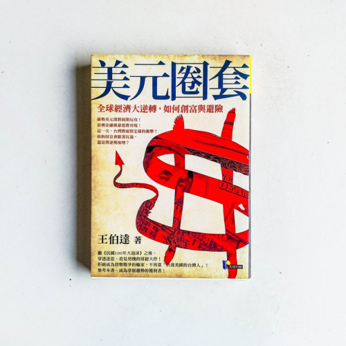美元圈套:全球經濟大逆轉,如何創富與避險 美元圈套:全球經濟大逆轉,如何創富與避險