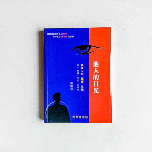 他人的目光:韓國人的「被害」意識 - 卷一 韓國人全身·社會篇 他人的目光:韓國人的「被害」意識 - 卷一 韓國人全身·社會篇