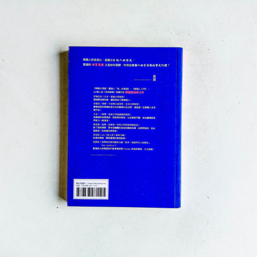他人的目光:韓國人的「被害」意識 - 卷一 韓國人全身·社會篇 他人的目光:韓國人的「被害」意識 - 卷一 韓國人全身·社會篇