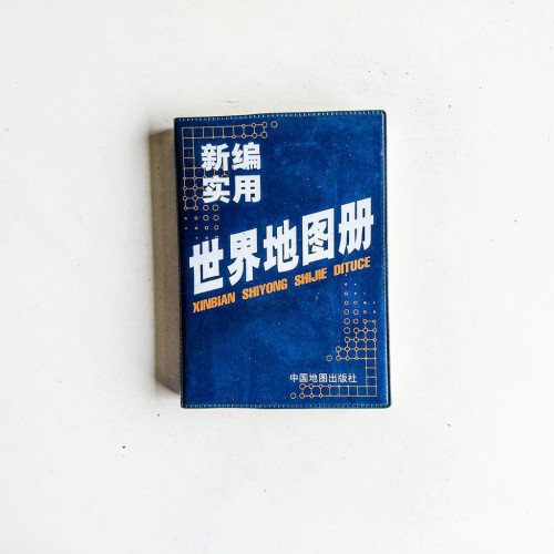 新編實用世界地圖冊 新編實用世界地圖冊