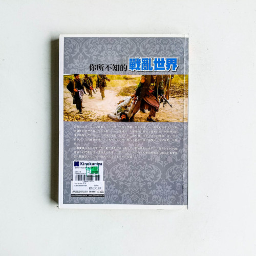 你所不知的戰亂世界 你所不知的戰亂世界