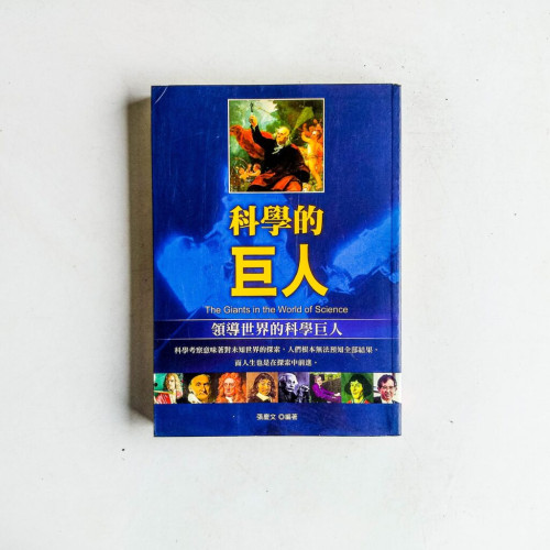 科學的巨人:領導世界的科學巨人 科學的巨人:領導世界的科學巨人