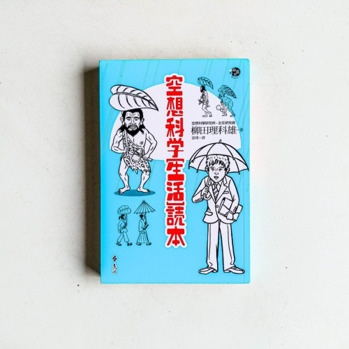 空想科學生活讀本 空想科學生活讀本