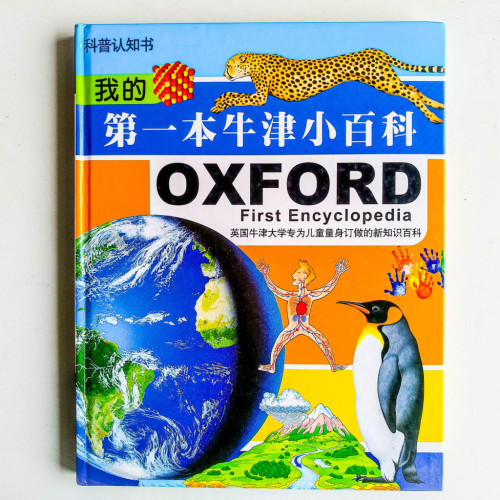 我的第一本牛津小百科 我的第一本牛津小百科