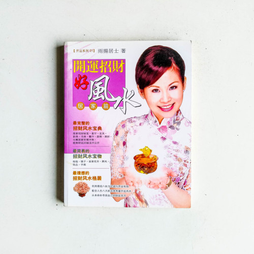 開運招財好風水:居家篇 開運招財好風水:居家篇