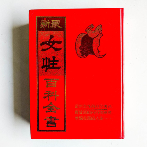 最新女性百科全書 最新女性百科全書