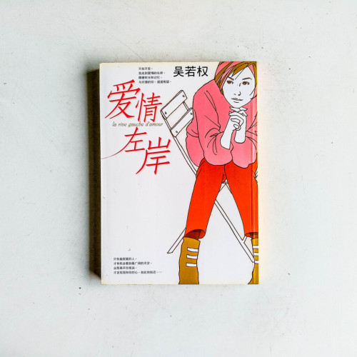 愛情左岸 愛情左岸
