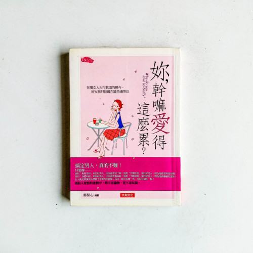 妳,幹嘛愛得這麼累 ? 妳,幹嘛愛得這麼累 ?