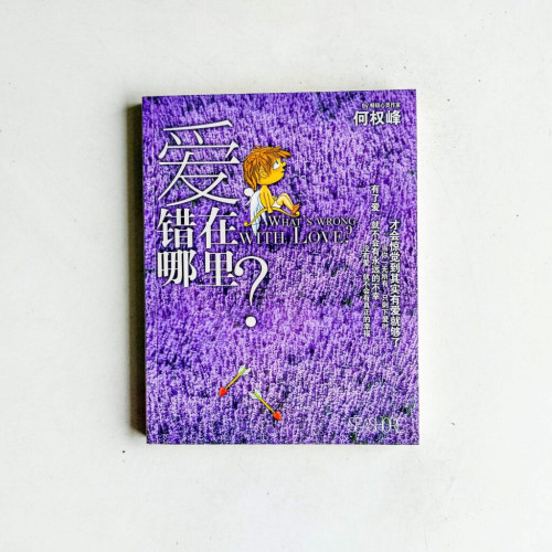 愛,錯在哪裡? 愛,錯在哪裡?