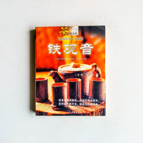 茶風系列:鐵觀音 茶風系列:鐵觀音
