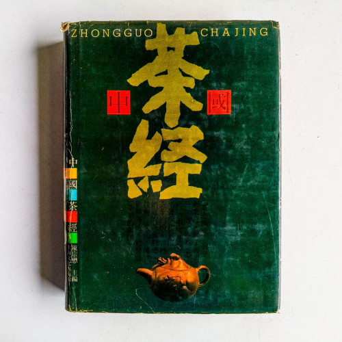 中國茶經 中國茶經
